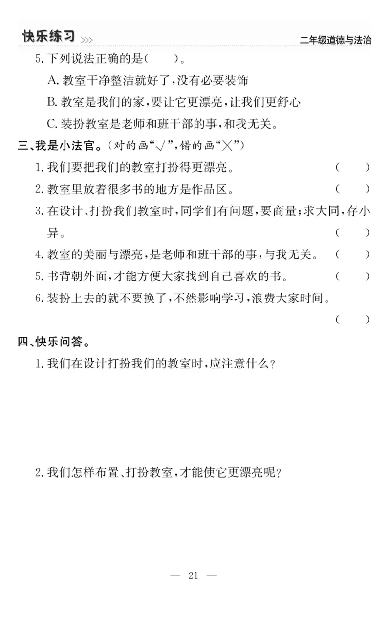 《快乐练习》道德与法治2年级上册_二年级上下册资料_小学二年级学习资料-25年更新版_2-07、小学二年级道德与法治上册_电子册类