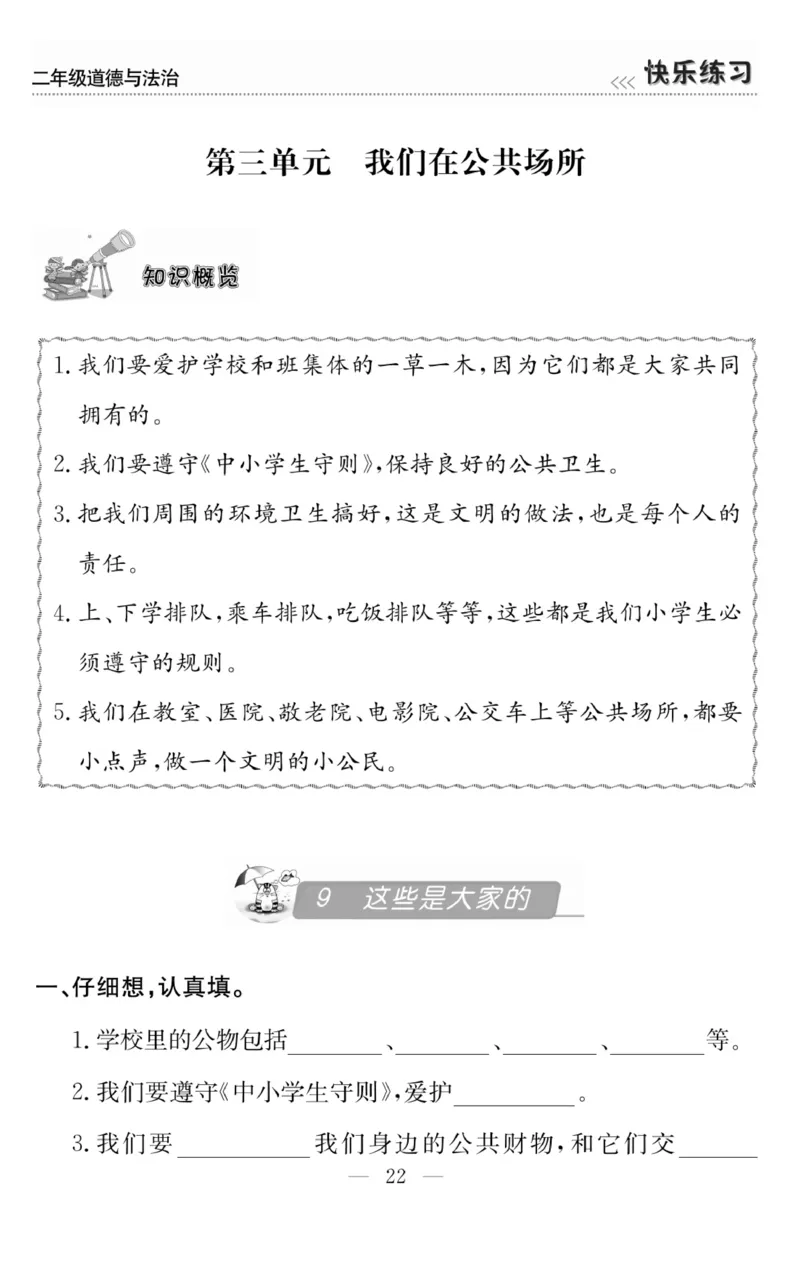 《快乐练习》道德与法治2年级上册_二年级上下册资料_小学二年级学习资料-25年更新版_2-07、小学二年级道德与法治上册_电子册类