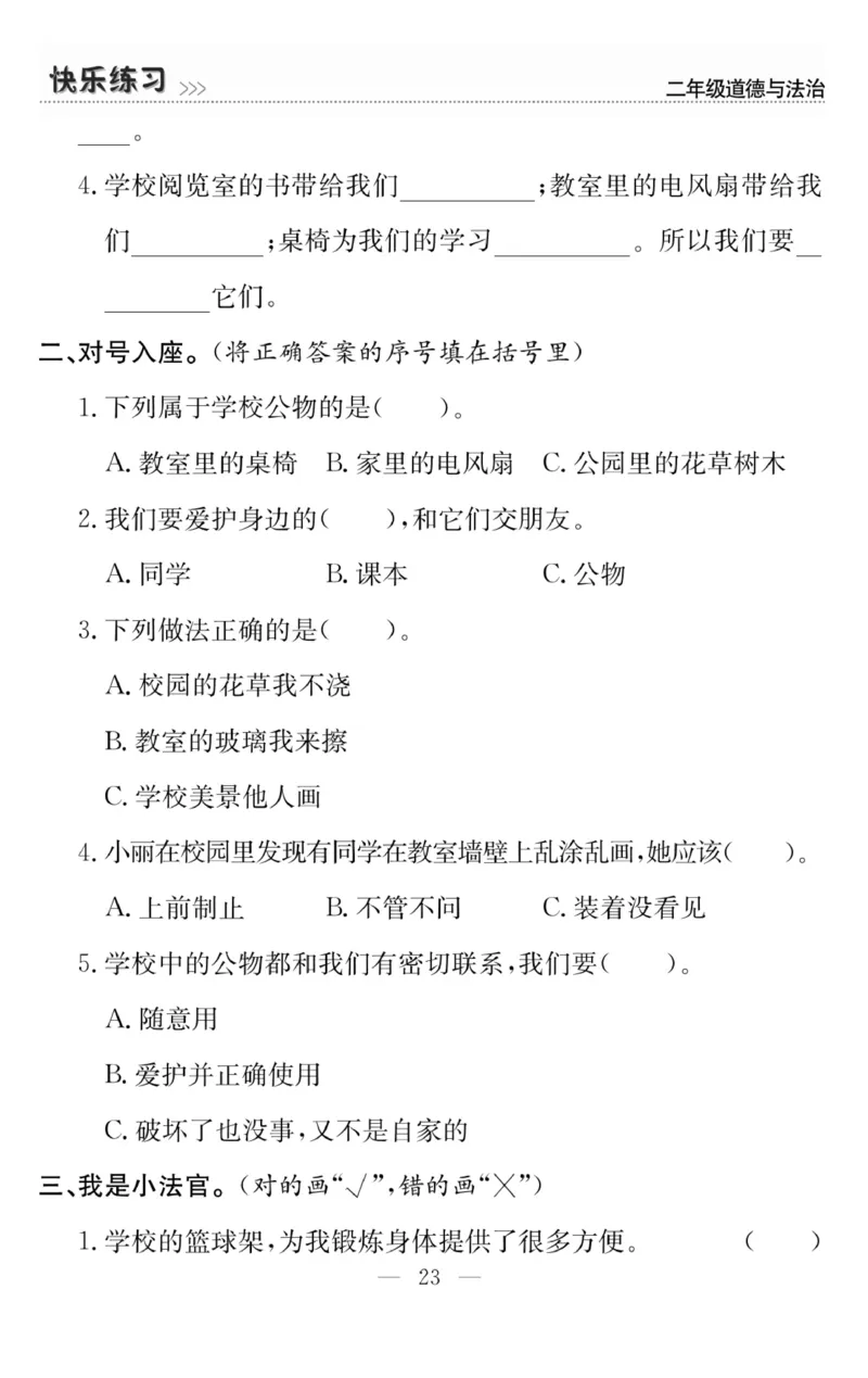 《快乐练习》道德与法治2年级上册_二年级上下册资料_小学二年级学习资料-25年更新版_2-07、小学二年级道德与法治上册_电子册类