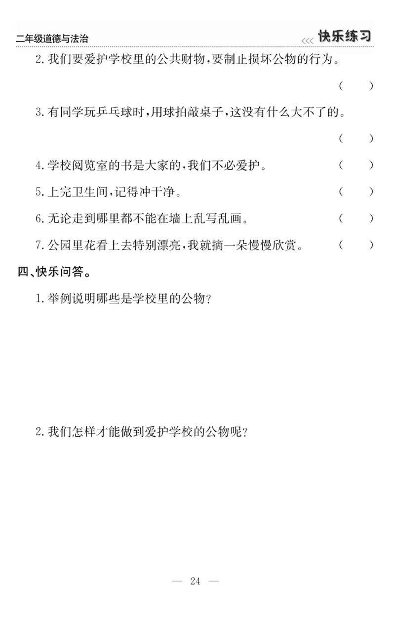 《快乐练习》道德与法治2年级上册_二年级上下册资料_小学二年级学习资料-25年更新版_2-07、小学二年级道德与法治上册_电子册类