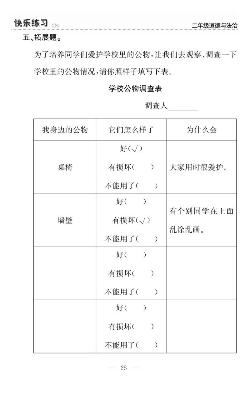 《快乐练习》道德与法治2年级上册_二年级上下册资料_小学二年级学习资料-25年更新版_2-07、小学二年级道德与法治上册_电子册类