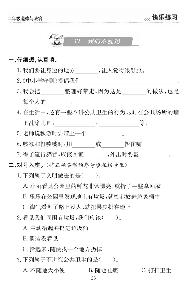 《快乐练习》道德与法治2年级上册_二年级上下册资料_小学二年级学习资料-25年更新版_2-07、小学二年级道德与法治上册_电子册类