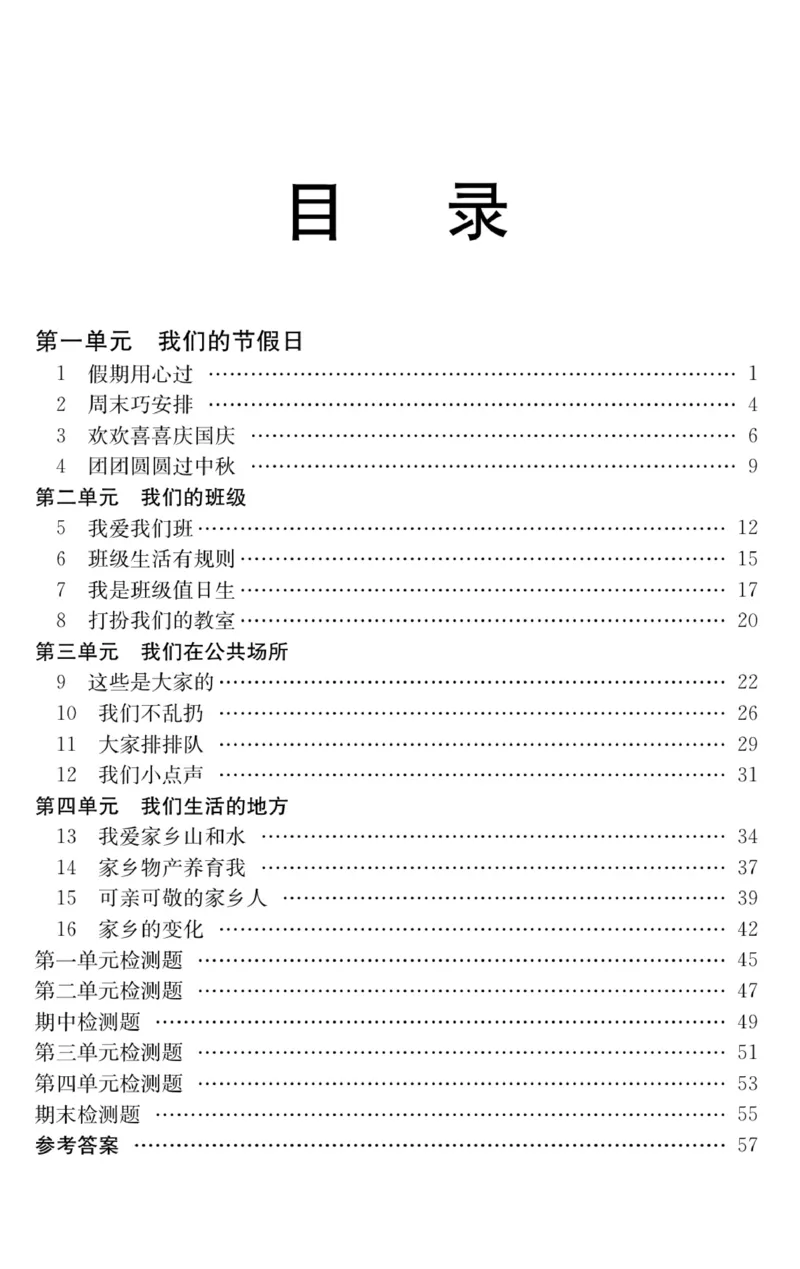 《快乐练习》道德与法治2年级上册_二年级上下册资料_小学二年级学习资料-25年更新版_2-07、小学二年级道德与法治上册_电子册类