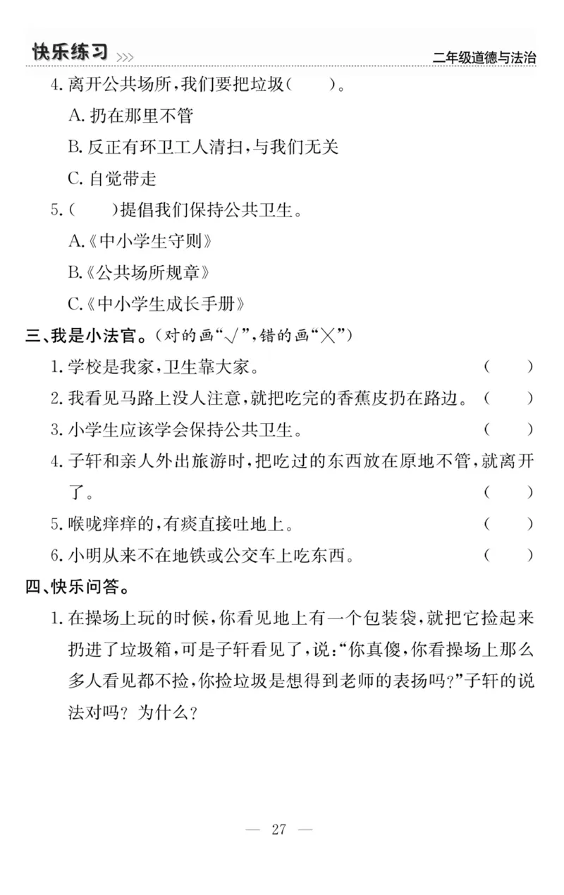 《快乐练习》道德与法治2年级上册_二年级上下册资料_小学二年级学习资料-25年更新版_2-07、小学二年级道德与法治上册_电子册类