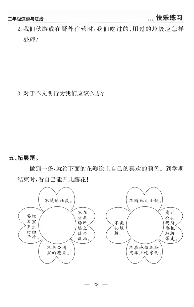 《快乐练习》道德与法治2年级上册_二年级上下册资料_小学二年级学习资料-25年更新版_2-07、小学二年级道德与法治上册_电子册类