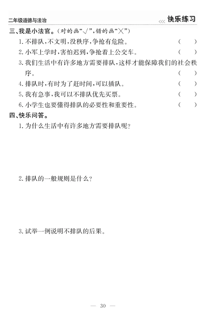 《快乐练习》道德与法治2年级上册_二年级上下册资料_小学二年级学习资料-25年更新版_2-07、小学二年级道德与法治上册_电子册类