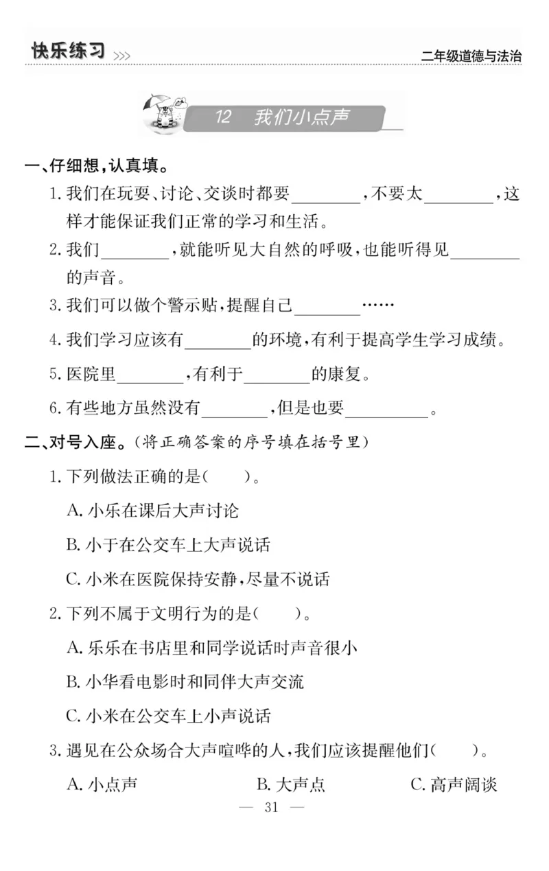《快乐练习》道德与法治2年级上册_二年级上下册资料_小学二年级学习资料-25年更新版_2-07、小学二年级道德与法治上册_电子册类