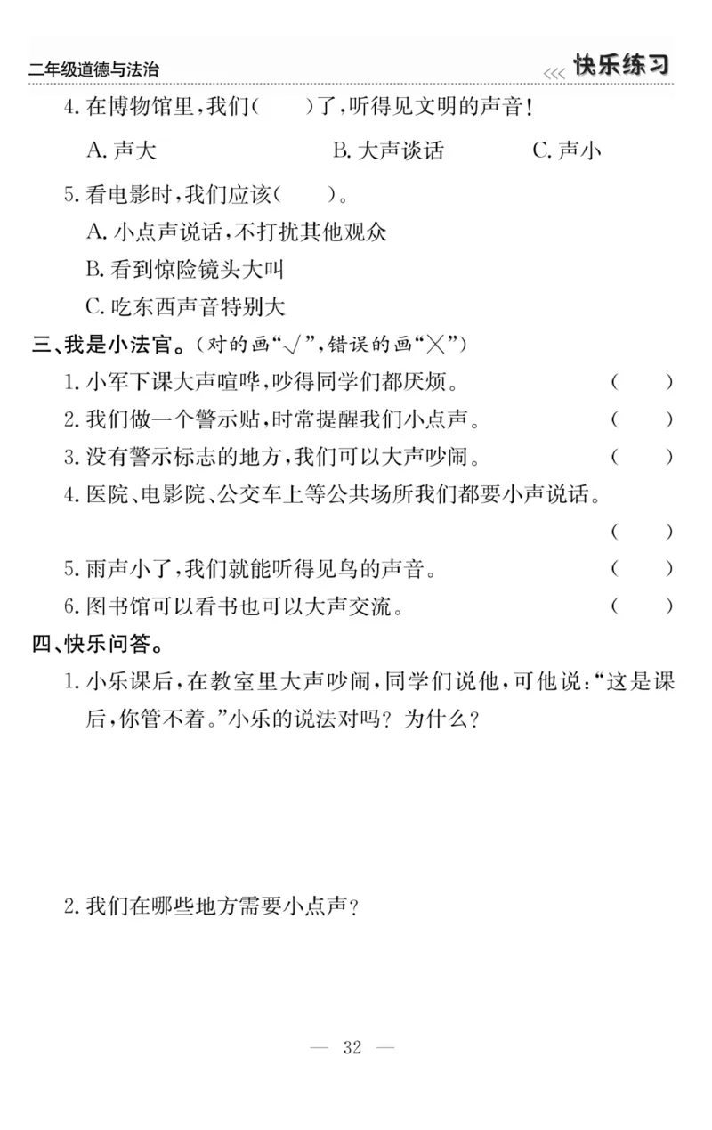 《快乐练习》道德与法治2年级上册_二年级上下册资料_小学二年级学习资料-25年更新版_2-07、小学二年级道德与法治上册_电子册类