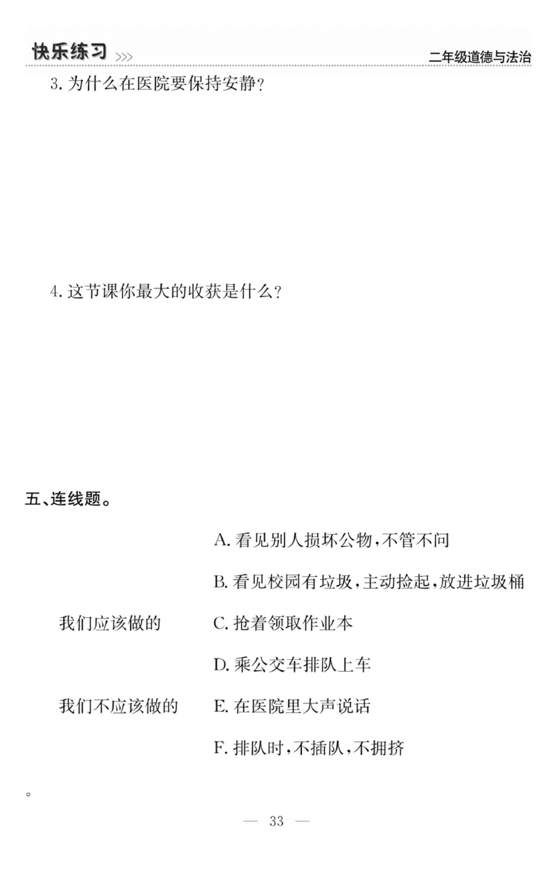 《快乐练习》道德与法治2年级上册_二年级上下册资料_小学二年级学习资料-25年更新版_2-07、小学二年级道德与法治上册_电子册类