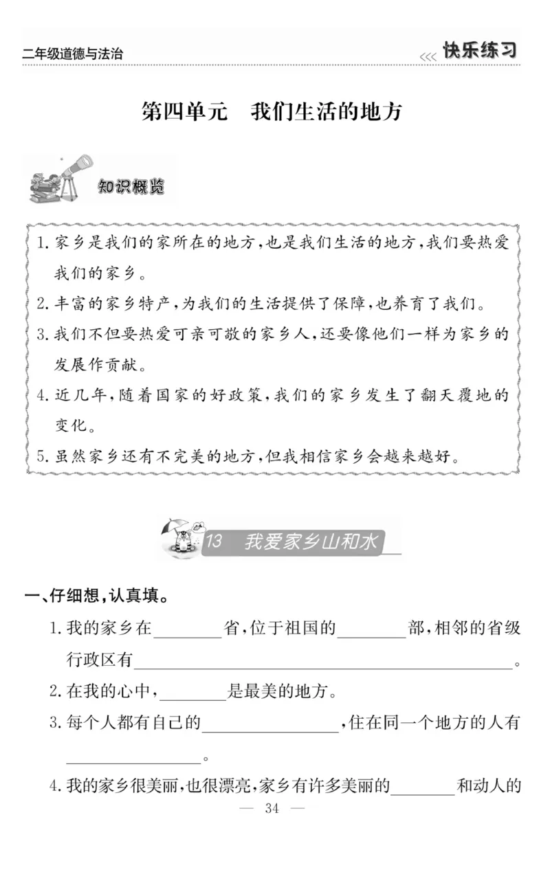 《快乐练习》道德与法治2年级上册_二年级上下册资料_小学二年级学习资料-25年更新版_2-07、小学二年级道德与法治上册_电子册类
