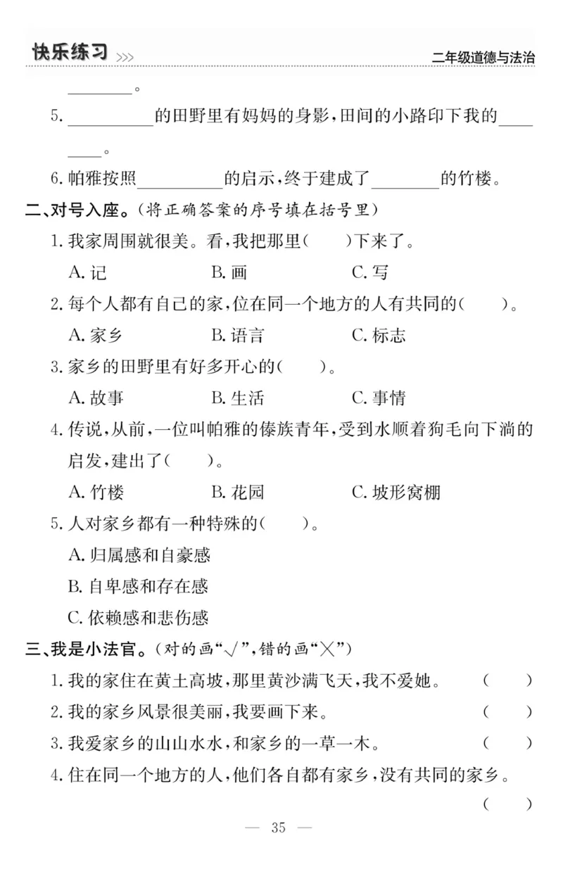 《快乐练习》道德与法治2年级上册_二年级上下册资料_小学二年级学习资料-25年更新版_2-07、小学二年级道德与法治上册_电子册类