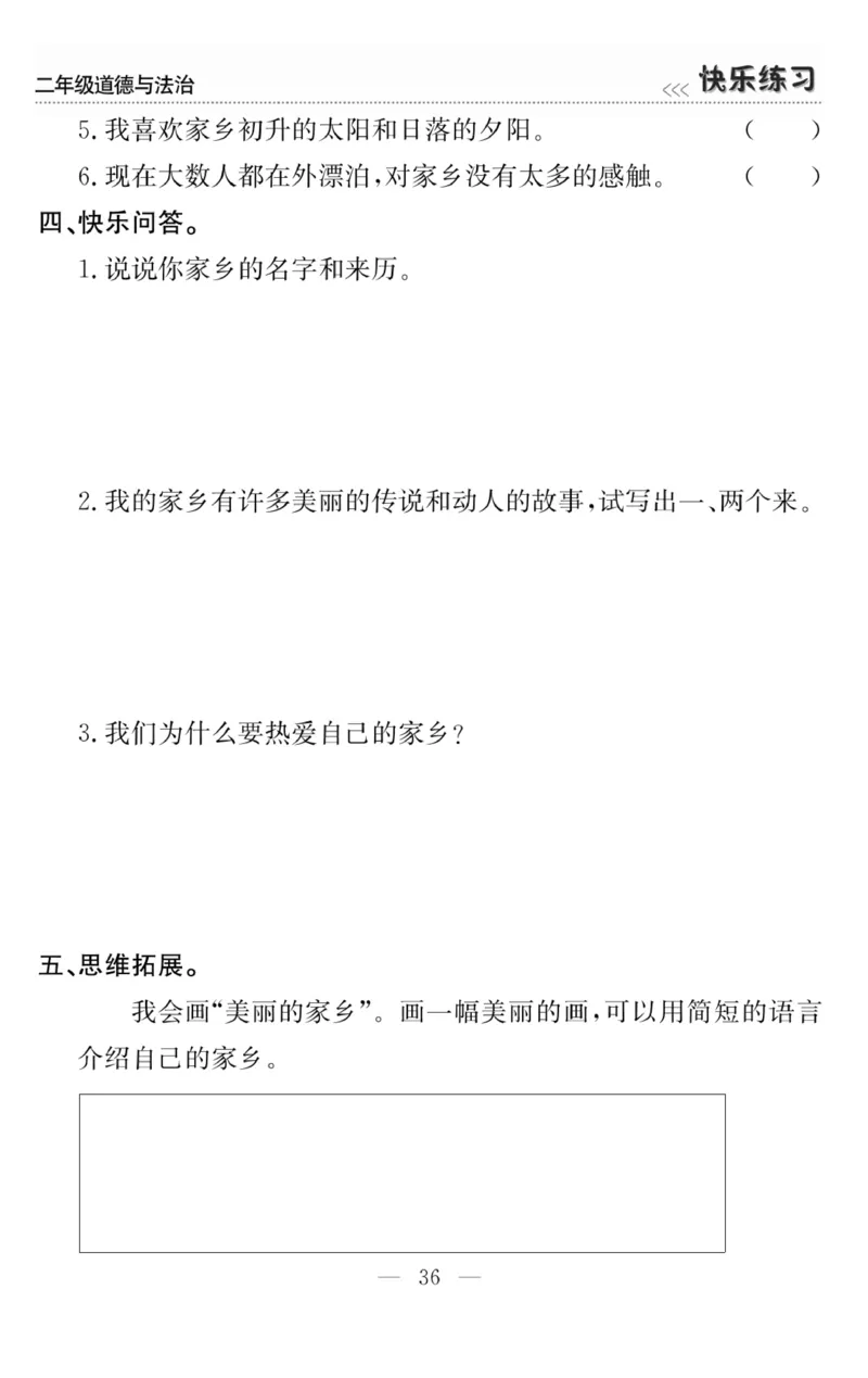 《快乐练习》道德与法治2年级上册_二年级上下册资料_小学二年级学习资料-25年更新版_2-07、小学二年级道德与法治上册_电子册类