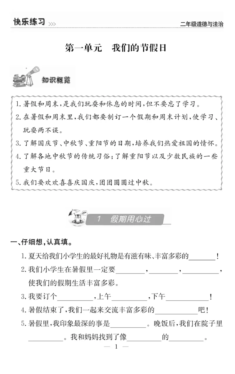 《快乐练习》道德与法治2年级上册_二年级上下册资料_小学二年级学习资料-25年更新版_2-07、小学二年级道德与法治上册_电子册类