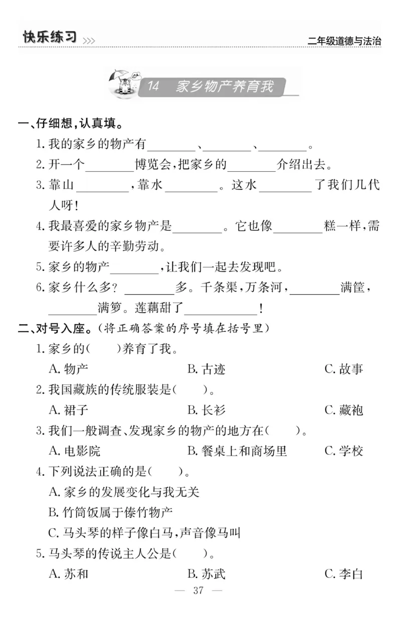 《快乐练习》道德与法治2年级上册_二年级上下册资料_小学二年级学习资料-25年更新版_2-07、小学二年级道德与法治上册_电子册类
