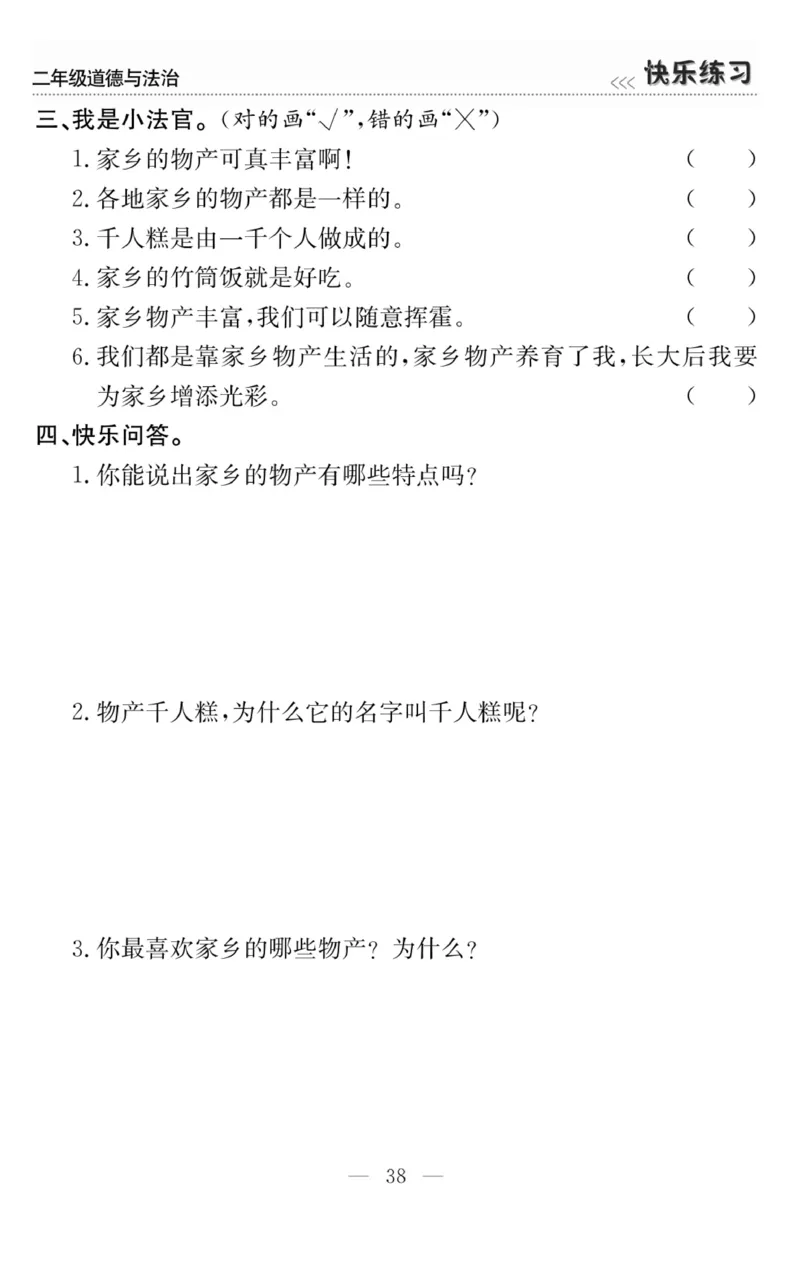 《快乐练习》道德与法治2年级上册_二年级上下册资料_小学二年级学习资料-25年更新版_2-07、小学二年级道德与法治上册_电子册类