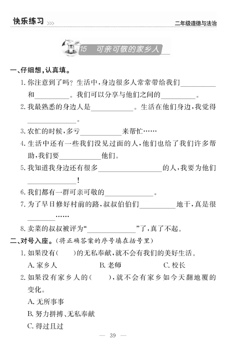 《快乐练习》道德与法治2年级上册_二年级上下册资料_小学二年级学习资料-25年更新版_2-07、小学二年级道德与法治上册_电子册类