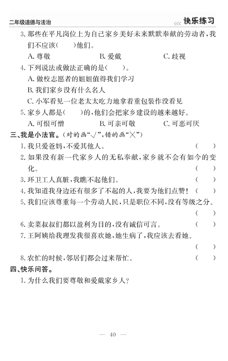 《快乐练习》道德与法治2年级上册_二年级上下册资料_小学二年级学习资料-25年更新版_2-07、小学二年级道德与法治上册_电子册类
