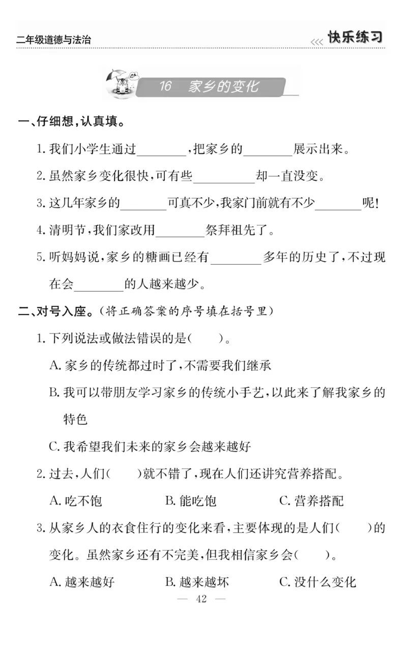 《快乐练习》道德与法治2年级上册_二年级上下册资料_小学二年级学习资料-25年更新版_2-07、小学二年级道德与法治上册_电子册类