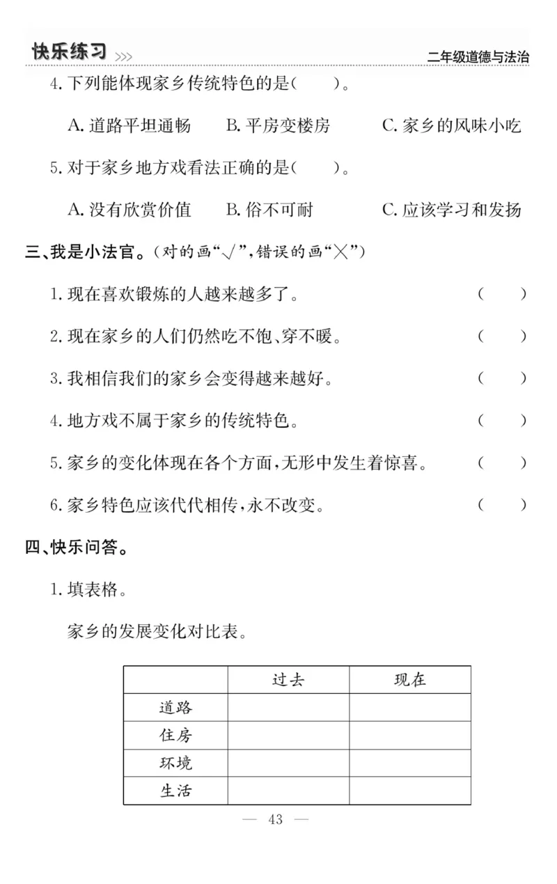 《快乐练习》道德与法治2年级上册_二年级上下册资料_小学二年级学习资料-25年更新版_2-07、小学二年级道德与法治上册_电子册类
