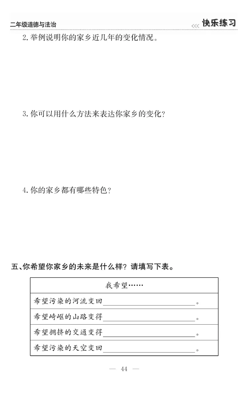 《快乐练习》道德与法治2年级上册_二年级上下册资料_小学二年级学习资料-25年更新版_2-07、小学二年级道德与法治上册_电子册类