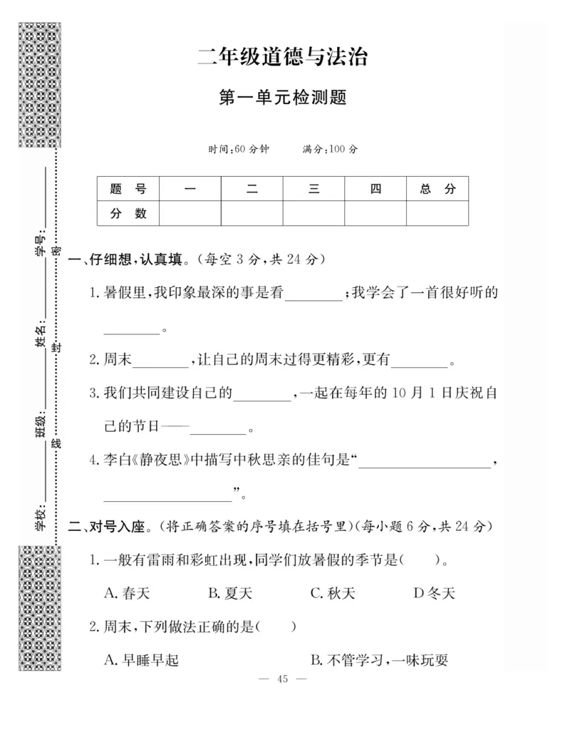 《快乐练习》道德与法治2年级上册_二年级上下册资料_小学二年级学习资料-25年更新版_2-07、小学二年级道德与法治上册_电子册类