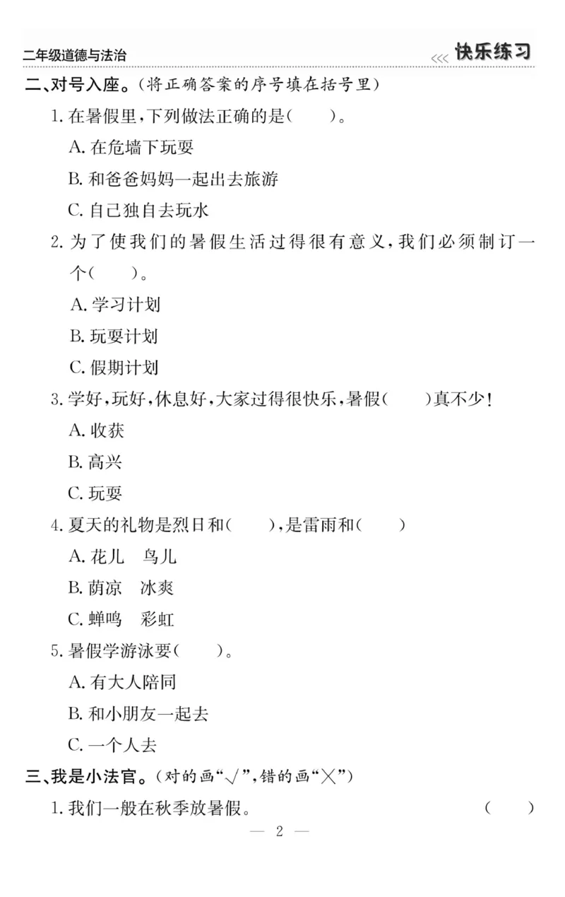 《快乐练习》道德与法治2年级上册_二年级上下册资料_小学二年级学习资料-25年更新版_2-07、小学二年级道德与法治上册_电子册类