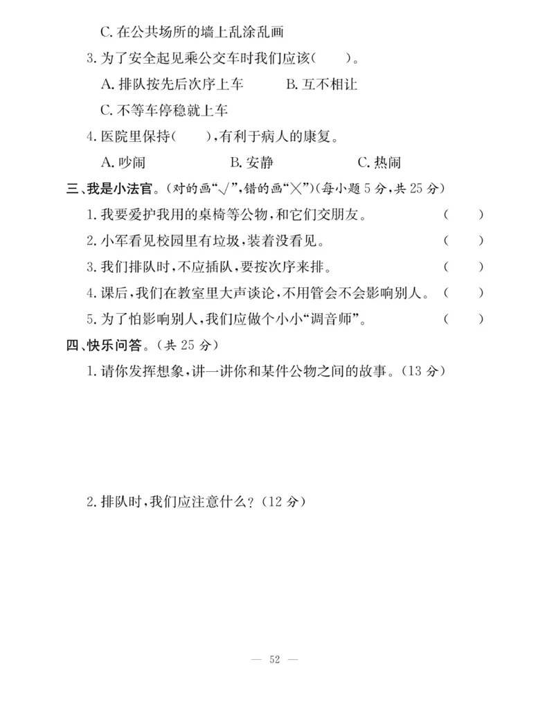 《快乐练习》道德与法治2年级上册_二年级上下册资料_小学二年级学习资料-25年更新版_2-07、小学二年级道德与法治上册_电子册类