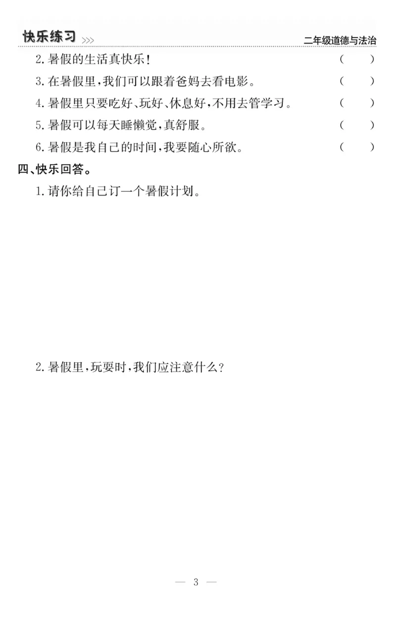 《快乐练习》道德与法治2年级上册_二年级上下册资料_小学二年级学习资料-25年更新版_2-07、小学二年级道德与法治上册_电子册类