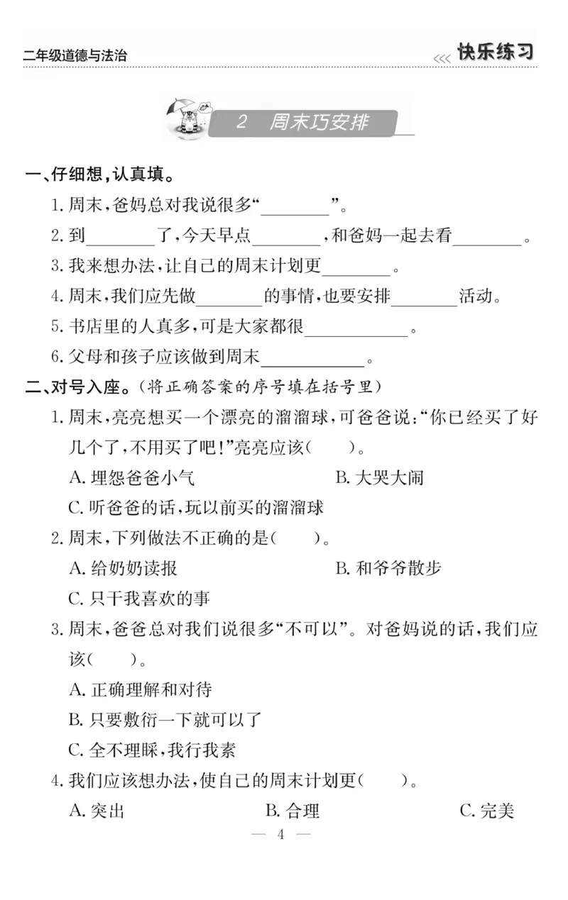 《快乐练习》道德与法治2年级上册_二年级上下册资料_小学二年级学习资料-25年更新版_2-07、小学二年级道德与法治上册_电子册类