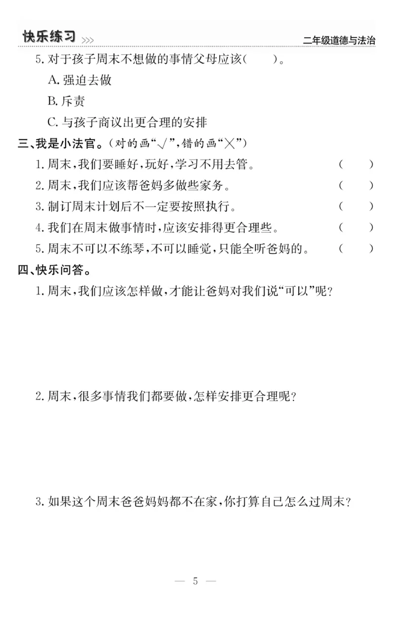 《快乐练习》道德与法治2年级上册_二年级上下册资料_小学二年级学习资料-25年更新版_2-07、小学二年级道德与法治上册_电子册类