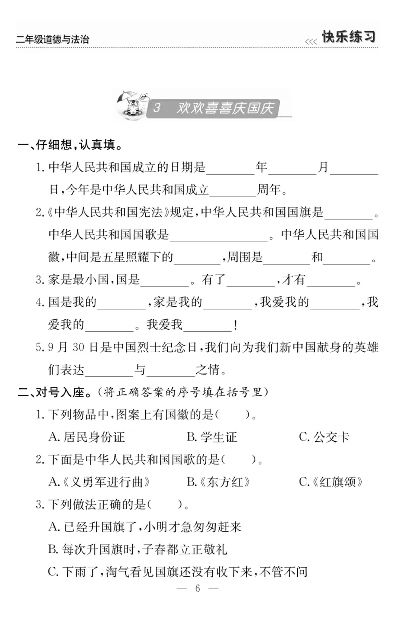 《快乐练习》道德与法治2年级上册_二年级上下册资料_小学二年级学习资料-25年更新版_2-07、小学二年级道德与法治上册_电子册类