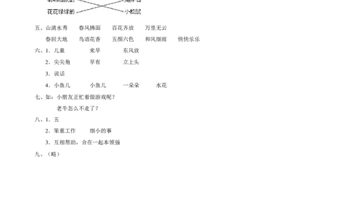 新课标人教版小学一年级语文下册期中练习题3_一年级语文下册（统编版）_老课标资料_一下语文含教学视频_第一套_009-试题试卷word版可下载打印