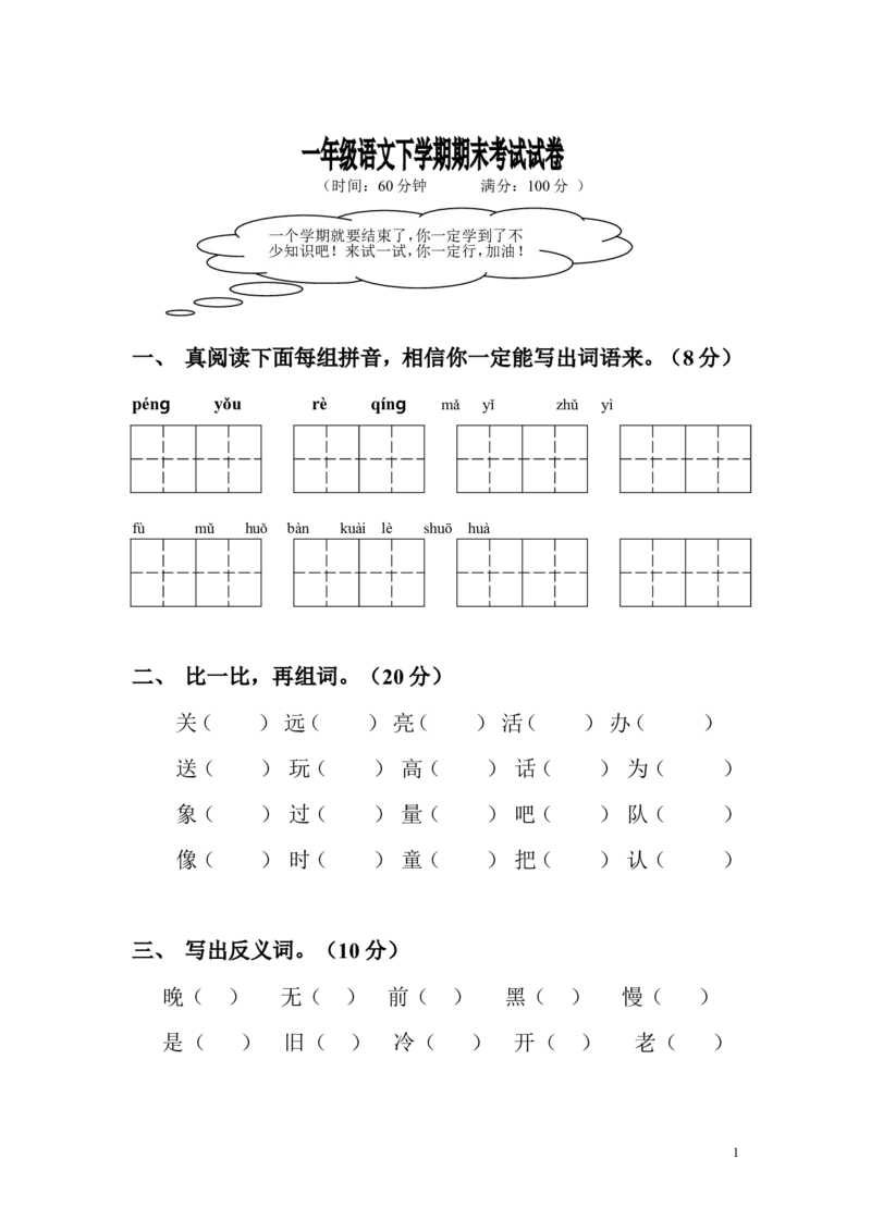 人教版小学一年级语文下学期期末考试试卷_一年级语文下册（统编版）_老课标资料_一下语文含教学视频_第一套_009-试题试卷word版可下载打印_部编一年级期末复习和试卷