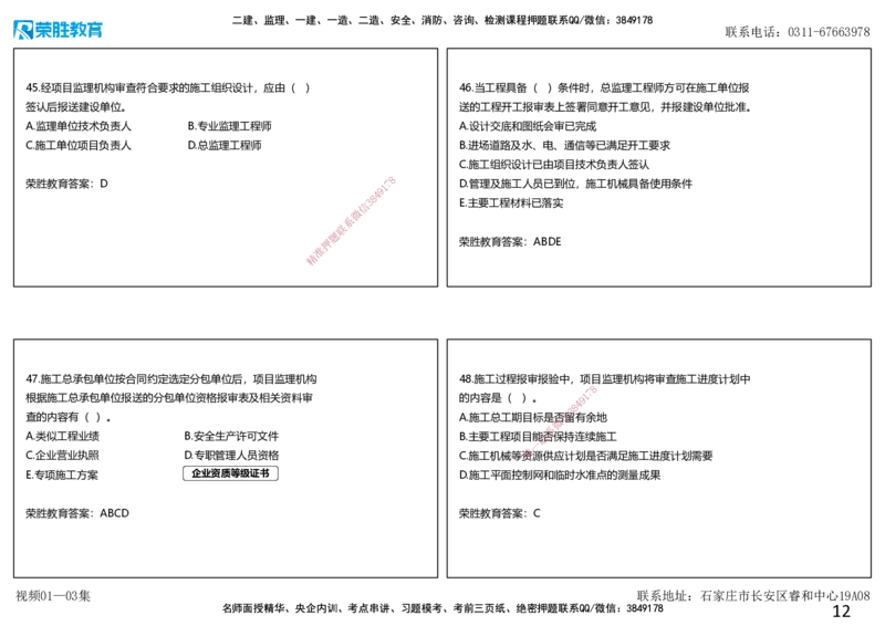 视频01&mdash;03集破题管理篇第01&mdash;80题（可打印版）_2026年一级建造师_2026年一建管理_2025年一建管理SVIP_03-习题精析✿实战特训✿模考通关_14-管理《破题提升班》大微RS_讲义