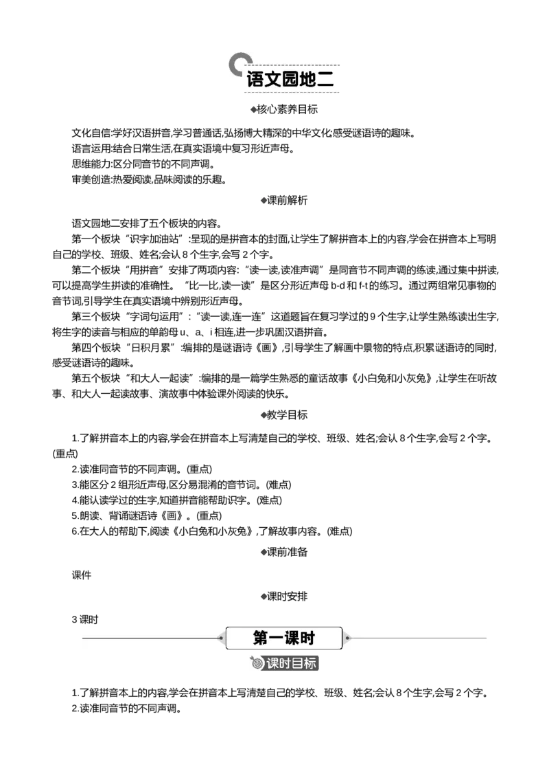 语文园地二精华版教案_一年级语文上册（统编版）_全套教学资源_课件+教案_2.第二单元_语文园地二_教案