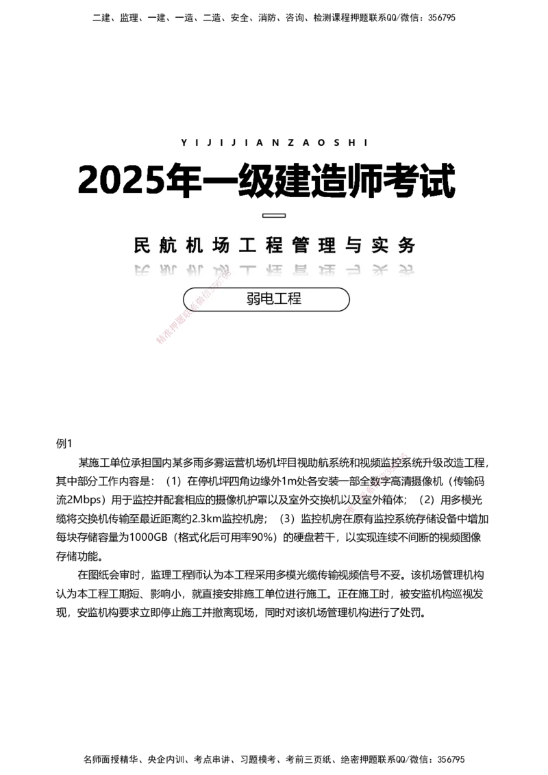 04案例速通（弱电题目）_2026年一级建造师_2026年一建民航_2025年一建民航SVIP_04-冲刺串讲✿考点强化✿小灶集训_08-民航《案例题速通课》柚子HX_讲义