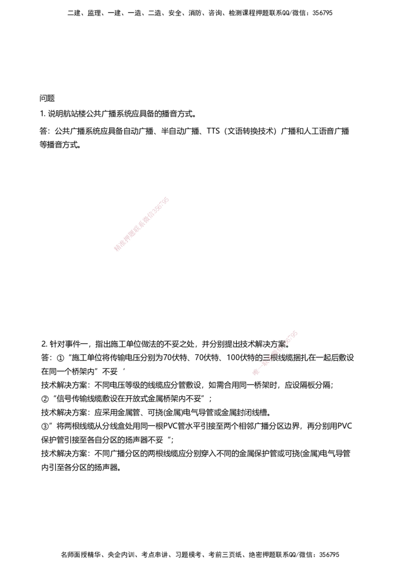 04案例速通（弱电题目）_2026年一级建造师_2026年一建民航_2025年一建民航SVIP_04-冲刺串讲✿考点强化✿小灶集训_08-民航《案例题速通课》柚子HX_讲义