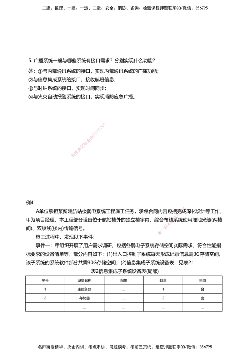 04案例速通（弱电题目）_2026年一级建造师_2026年一建民航_2025年一建民航SVIP_04-冲刺串讲✿考点强化✿小灶集训_08-民航《案例题速通课》柚子HX_讲义