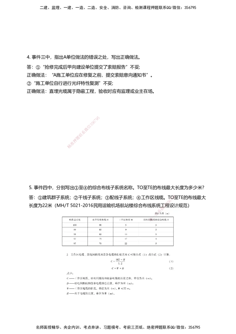 04案例速通（弱电题目）_2026年一级建造师_2026年一建民航_2025年一建民航SVIP_04-冲刺串讲✿考点强化✿小灶集训_08-民航《案例题速通课》柚子HX_讲义