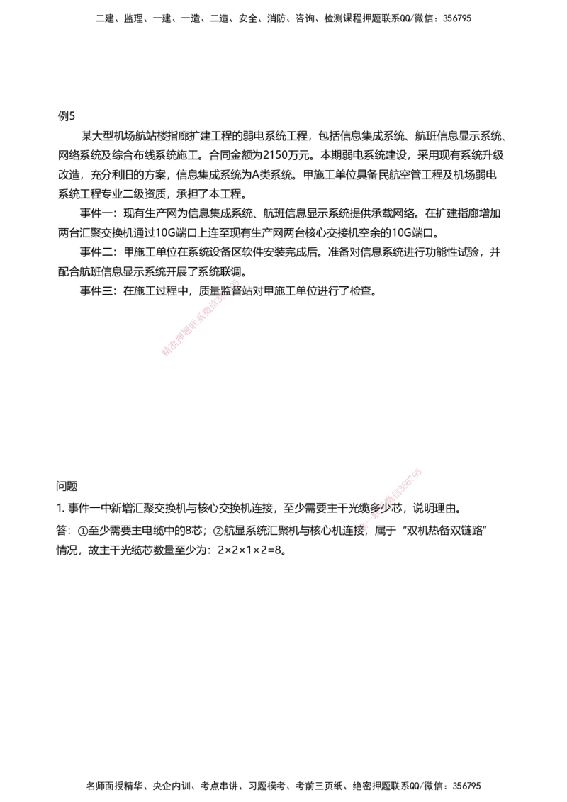 04案例速通（弱电题目）_2026年一级建造师_2026年一建民航_2025年一建民航SVIP_04-冲刺串讲✿考点强化✿小灶集训_08-民航《案例题速通课》柚子HX_讲义