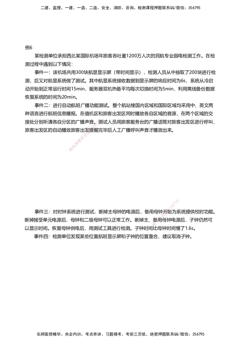 04案例速通（弱电题目）_2026年一级建造师_2026年一建民航_2025年一建民航SVIP_04-冲刺串讲✿考点强化✿小灶集训_08-民航《案例题速通课》柚子HX_讲义