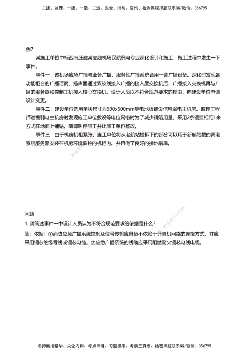 04案例速通（弱电题目）_2026年一级建造师_2026年一建民航_2025年一建民航SVIP_04-冲刺串讲✿考点强化✿小灶集训_08-民航《案例题速通课》柚子HX_讲义