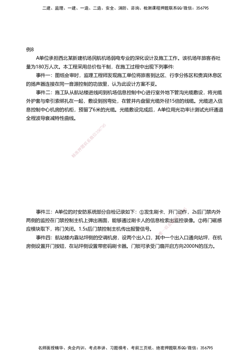 04案例速通（弱电题目）_2026年一级建造师_2026年一建民航_2025年一建民航SVIP_04-冲刺串讲✿考点强化✿小灶集训_08-民航《案例题速通课》柚子HX_讲义