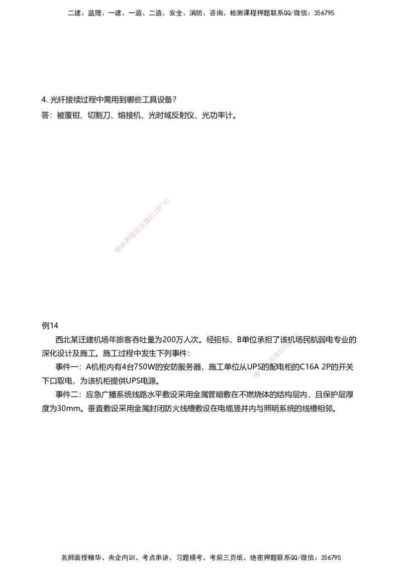 04案例速通（弱电题目）_2026年一级建造师_2026年一建民航_2025年一建民航SVIP_04-冲刺串讲✿考点强化✿小灶集训_08-民航《案例题速通课》柚子HX_讲义