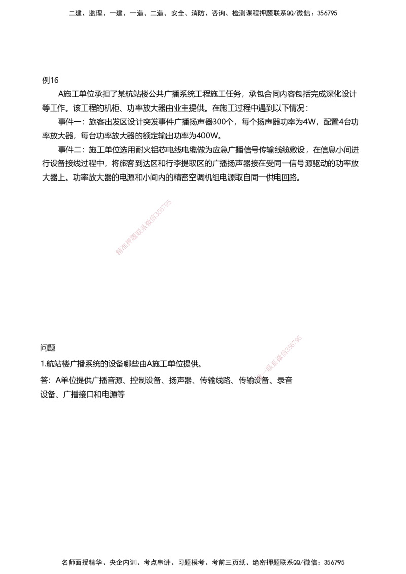 04案例速通（弱电题目）_2026年一级建造师_2026年一建民航_2025年一建民航SVIP_04-冲刺串讲✿考点强化✿小灶集训_08-民航《案例题速通课》柚子HX_讲义