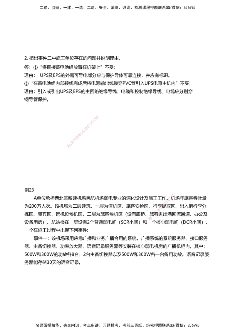 04案例速通（弱电题目）_2026年一级建造师_2026年一建民航_2025年一建民航SVIP_04-冲刺串讲✿考点强化✿小灶集训_08-民航《案例题速通课》柚子HX_讲义