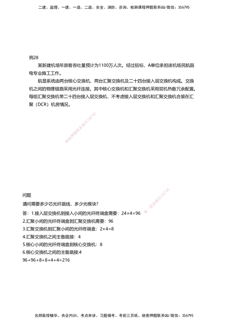 04案例速通（弱电题目）_2026年一级建造师_2026年一建民航_2025年一建民航SVIP_04-冲刺串讲✿考点强化✿小灶集训_08-民航《案例题速通课》柚子HX_讲义