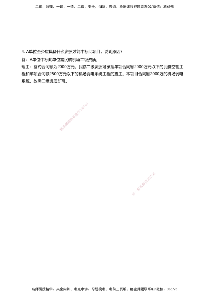 04案例速通（弱电题目）_2026年一级建造师_2026年一建民航_2025年一建民航SVIP_04-冲刺串讲✿考点强化✿小灶集训_08-民航《案例题速通课》柚子HX_讲义
