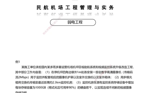 04案例速通（弱电题目）_2026年一级建造师_2026年一建民航_2025年一建民航SVIP_04-冲刺串讲✿考点强化✿小灶集训_08-民航《案例题速通课》柚子HX_讲义