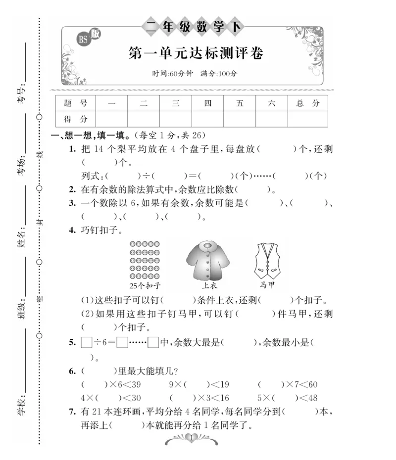《必考100分卷》数学2年级下册（BS）_二年级上下册资料_小学二年级学习资料-25年更新版_2-04、小学二年级数学下册_2-4-2、练习题、作业、试题、试卷_北师大版_电子册类